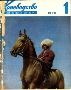 Коневодство и конный спорт 1970 №01