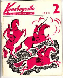 Коневодство и конный спорт 1970 №02