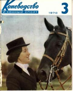 Коневодство и конный спорт 1970 №03