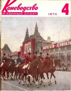Коневодство и конный спорт 1970 №04
