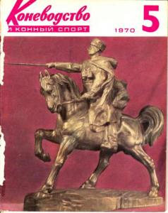 Коневодство и конный спорт 1970 №05