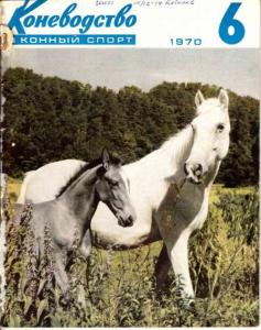 Коневодство и конный спорт 1970 №06