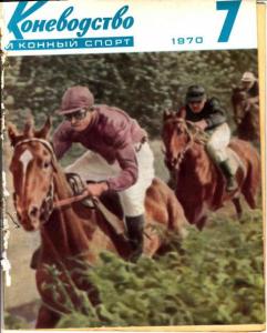 Коневодство и конный спорт 1970 №07