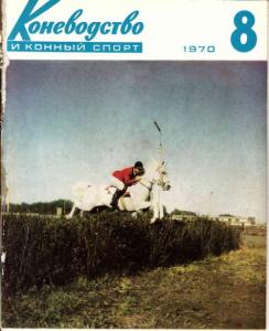 Коневодство и конный спорт 1970 №08