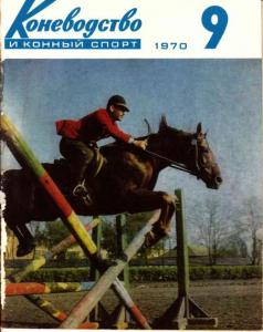 Коневодство и конный спорт 1970 №09