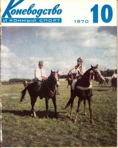 Коневодство и конный спорт 1970 №10