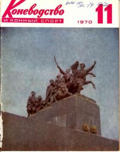 Коневодство и конный спорт 1970 №11