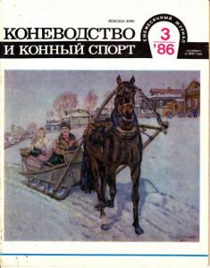 Коневодство и конный спорт 1986 №03