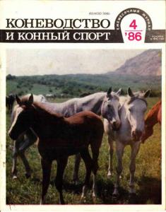 Коневодство и конный спорт 1986 №04