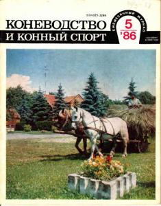 Коневодство и конный спорт 1986 №05