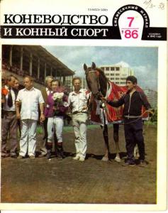 Коневодство и конный спорт 1986 №07