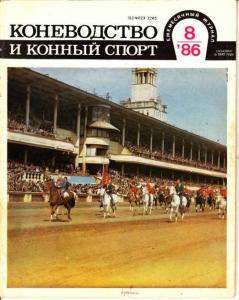 Коневодство и конный спорт 1986 №08