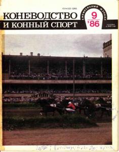 Коневодство и конный спорт 1986 №09