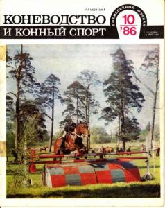 Коневодство и конный спорт 1986 №10