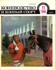 Коневодство и конный спорт 1986 №11