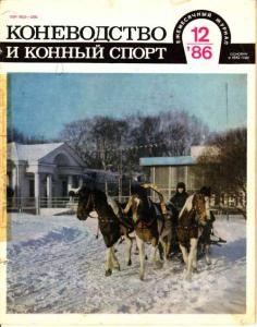 Коневодство и конный спорт 1986 №12