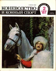 Коневодство и конный спорт 1987 №02