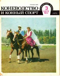 Коневодство и конный спорт 1987 №03