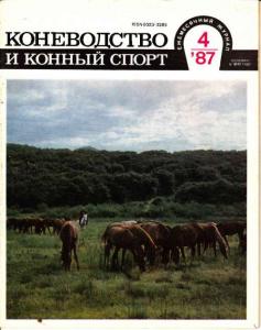 Коневодство и конный спорт 1987 №04