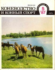 Коневодство и конный спорт 1987 №05