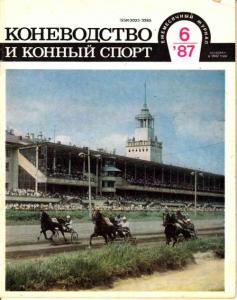 Коневодство и конный спорт 1987 №06