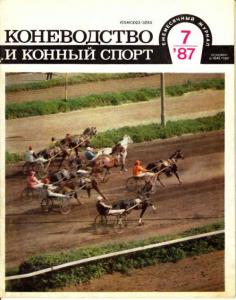 Коневодство и конный спорт 1987 №07