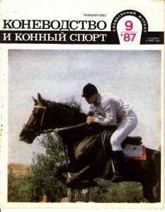 Коневодство и конный спорт 1987 №09