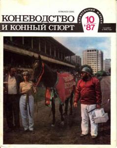 Коневодство и конный спорт 1987 №10