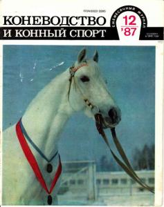 Коневодство и конный спорт 1987 №12