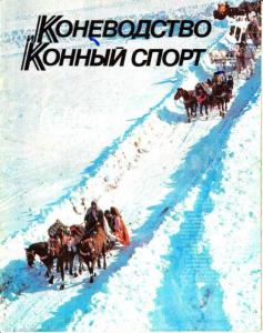 Коневодство и конный спорт 1988 №01