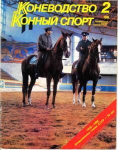 Коневодство и конный спорт 1988 №02