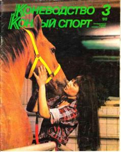 Коневодство и конный спорт 1988 №03