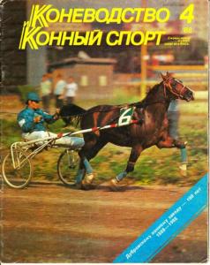 Коневодство и конный спорт 1988 №04