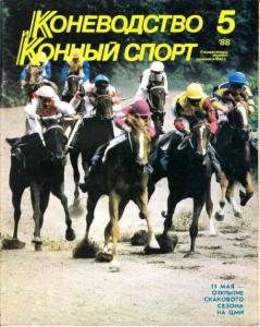 Коневодство и конный спорт 1988 №05