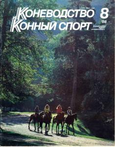 Коневодство и конный спорт 1988 №08