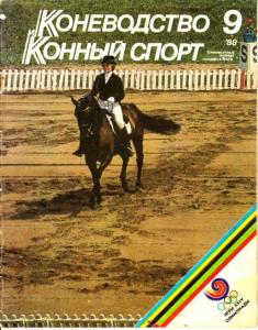 Коневодство и конный спорт 1988 №09