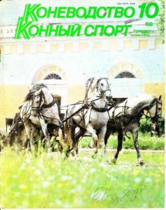 Коневодство и конный спорт 1988 №10