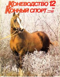 Коневодство и конный спорт 1988 №12