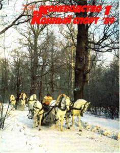 Коневодство и конный спорт 1989 №01