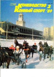 Коневодство и конный спорт 1989 №02