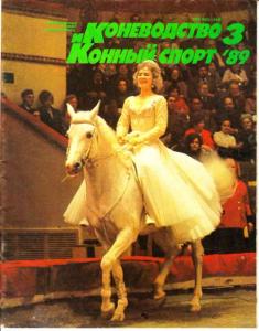 Коневодство и конный спорт 1989 №03