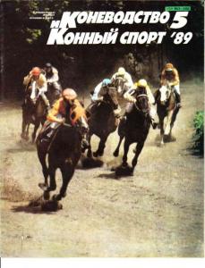Коневодство и конный спорт 1989 №05