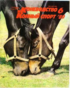 Коневодство и конный спорт 1989 №06