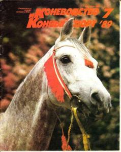 Коневодство и конный спорт 1989 №07