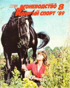 Коневодство и конный спорт 1989 №08