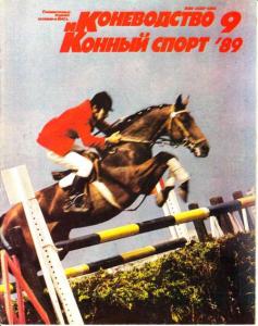 Коневодство и конный спорт 1989 №09