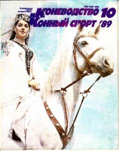 Коневодство и конный спорт 1989 №10