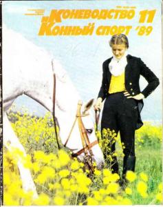 Коневодство и конный спорт 1989 №11