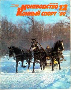 Коневодство и конный спорт 1989 №12