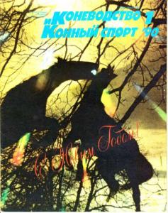 Коневодство и конный спорт 1990 №01